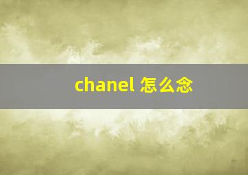 chanel 怎么念